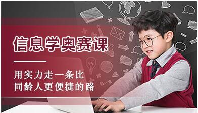 上海中学生信息学奥赛编程培训学校